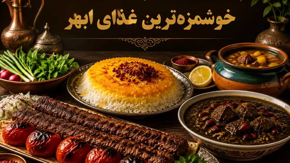 خوشمزه‌ترین غذای ابهر از نظر مسافران و بومیان منطقه